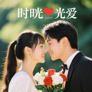时光里的爱