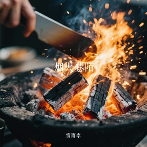 烟火巷陌
