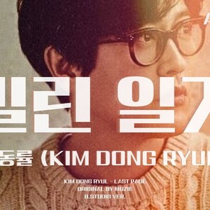 AI 김동률 (Kim Dong Ryul) - 밀린 일기