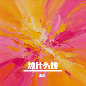 烦什么烦