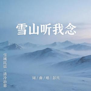 雪山听我念