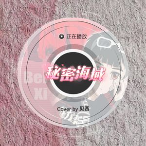 秘密海域<Cov.深海鱼子酱>
