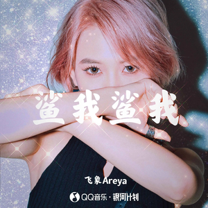 鲨我鲨我 (伴奏)