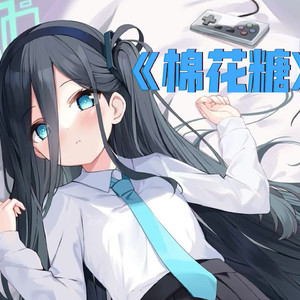 棉花糖(AI翻唱/爱丽丝)