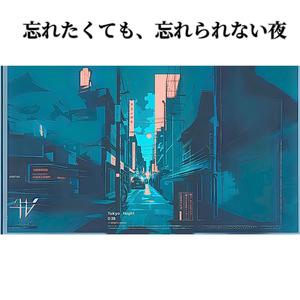 忘れたくても忘れられない夜