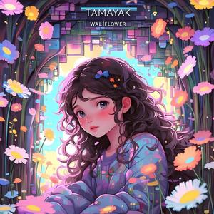 Wallflower ウォールフラワー