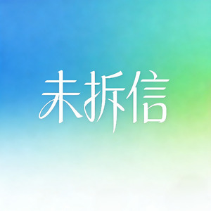 未拆信