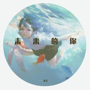 V6-未来的你（天空 remix）