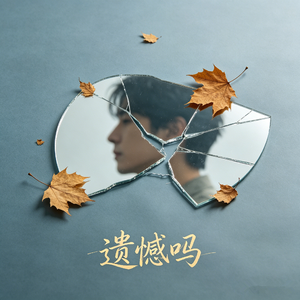 遗憾吗