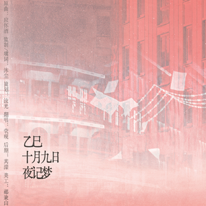 乙巳十月九日夜记梦