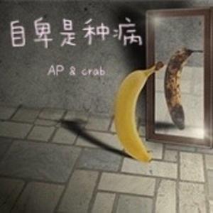 自卑是种病 (feat. TheShyCrab)