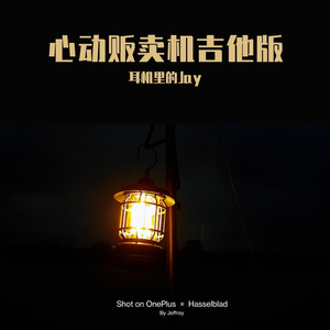 心动贩卖机吉他版