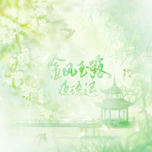 金风玉露·夜语迟