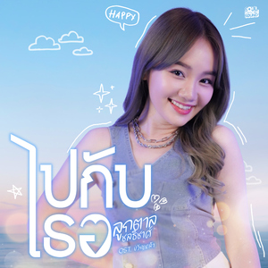 ไปกับเธอ (Original Soundtrack From "ขวัญหล้า")