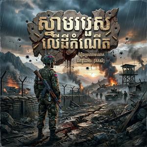 ស្នាមរបួសលើដីកំណើត