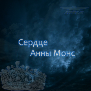 Сердце Анны Монс