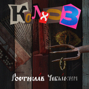 Колхоз (2025 Version)