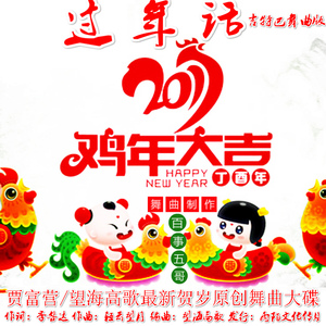 过年话（吉特巴舞曲版）
