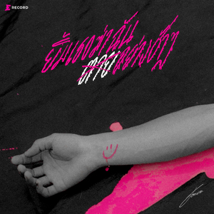 ยิ้มเธอฆ่าฉัน