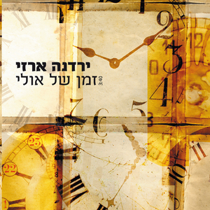 זמן של אולי