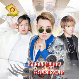 កើតជាមនុស្សដូចគេតែសំណាងខុសគេ