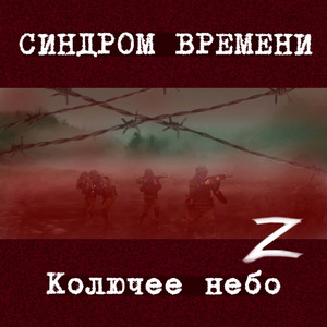 Колючее Небо