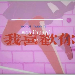 我喜欢你（Prod.by Rick1y）