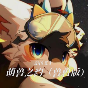 萌兽之约(兽兽版)