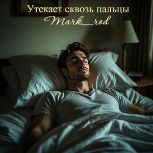 Утекает сквозь пальцы (Original Mix)