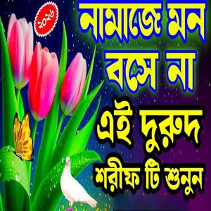 নামাজে মন বসে না এই দুরুদ শরীফ টি শুনুন আপনার জীবন বদলে যাবে ইনশাআল্লাহ