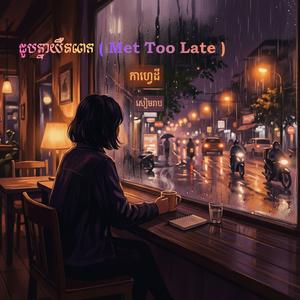ជួបគ្នាយឺតពេក (Met Too Late)