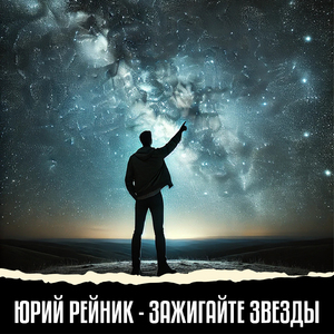 Зажигайте звезды