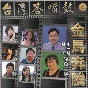 王哥柳哥游台湾