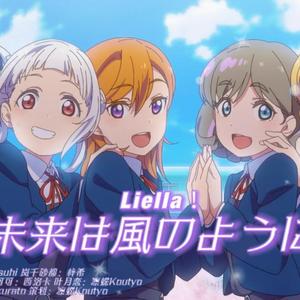 未来は風のように