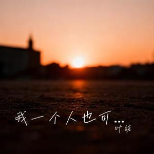 我一个人也可以走很远的路 (Cover 王佳音)