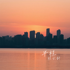 半程