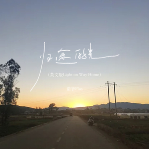 归途的光