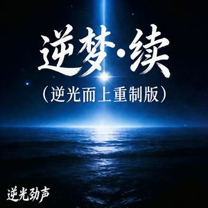 逆梦•续