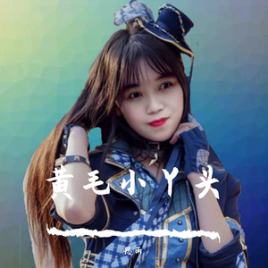 黄毛小丫头-杰雨