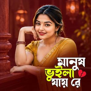মানুষ ভুইলা যায় রে | Manush Vuila Jay Re (Dj Remix )
