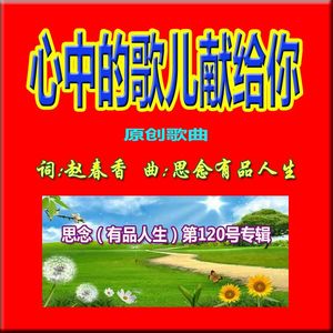 心中的歌儿献给你(原唱版) 伴奏版