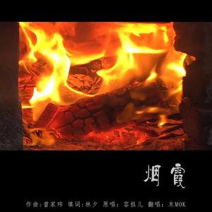 烟霞（翻自 凝羽）