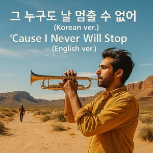 그 누구도 날 멈출 수 없어 (English ver.)