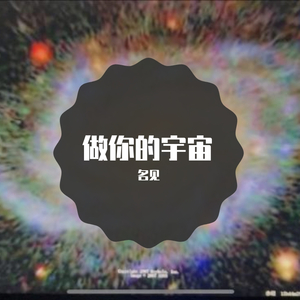 做你的宇宙 prod. Furyl, 4_Chords