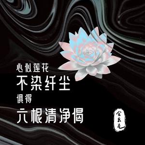 心似莲花不染纤尘俱得六根清净偈 (电子木鱼)
