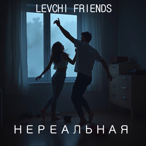 Нереальная