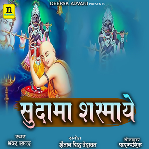 SUDAMA SHARMAYE