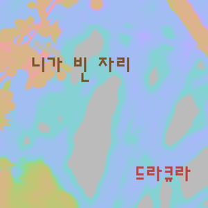 니가 빈 자리