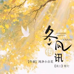 冬风传讯