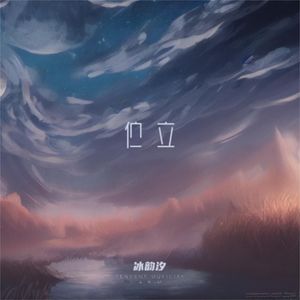 伫立 (《烈焰》影视剧插曲)